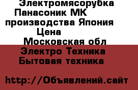 Электромясорубка Панасоник МК-G-1300,  производства Япония,  › Цена ­ 4 600 - Московская обл. Электро-Техника » Бытовая техника   